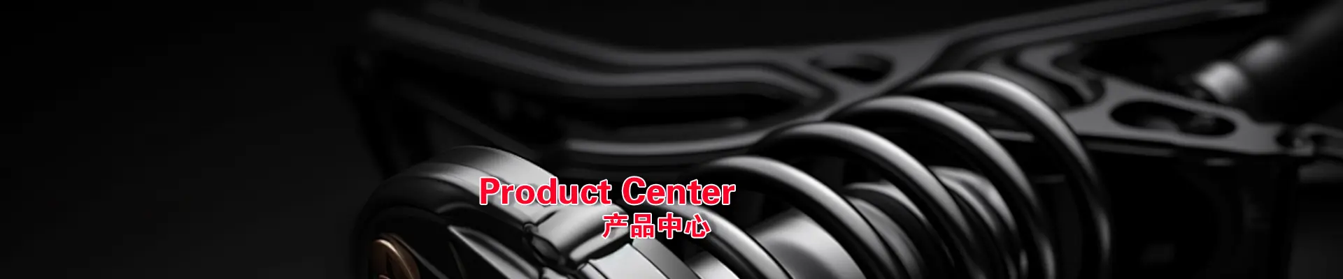 产品汽车配件